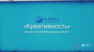 Креативность в жизни и в бизнесе 2021: тренинг Сергея Макшанова на Волге