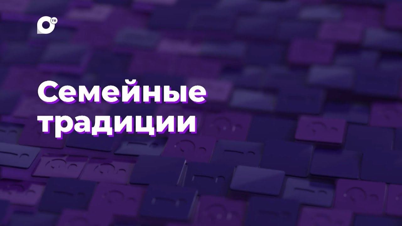 Два вопроса / Семейные традиции
