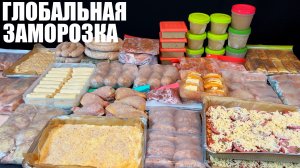 САМАЯ БОЛЬШАЯ ЗАМОРОЗКА полуфабрикатов. Новые идеи.