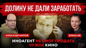 Долину не дали заработать. Иноагент не смог продать чужое кино | Елена Оя и Александр Карлов