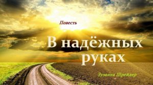 Повесть - В надёжных руках.. (рассказ)