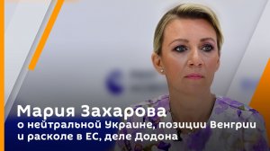 Мария Захарова о нейтральной Украине, позиции Венгрии и расколе в ЕС, деле Додона