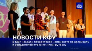 В КФУ назвали победителей чемпионата по волейболу и обладателей кубка по мини-футболу