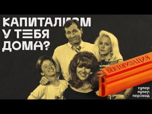 Капитализм разрушает семью | Вектор.Translate №11(18)