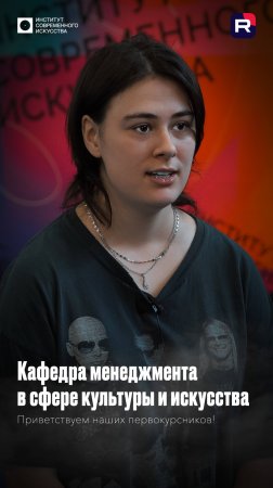 Приветствуем наших первокурсников! (Кафедра менеджмента в сфере культуры и искусства)