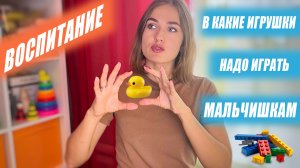 В какие игрушки надо играть мальчишкам.mp4