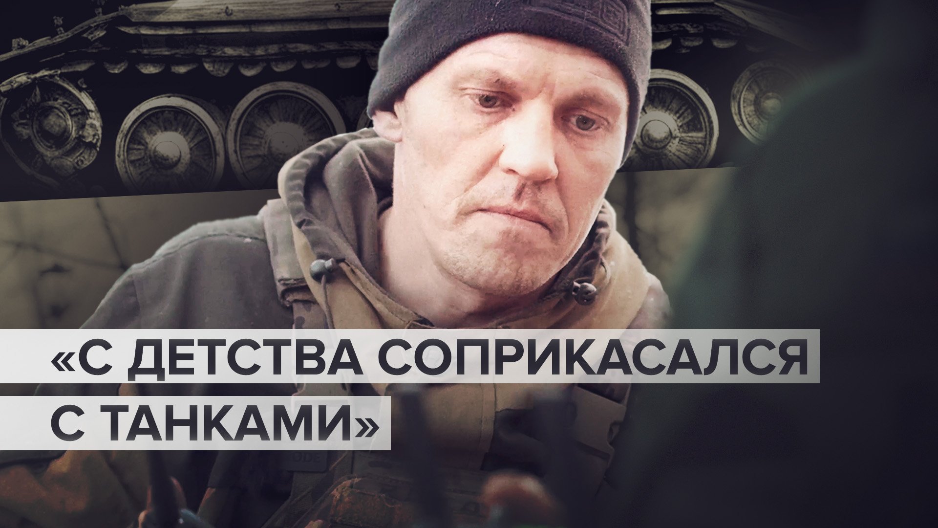 Такая судьба: боевая работа танкиста с позывным Захар из бригады «Ветераны»