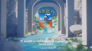 Фестиваль иностранных языков «В мире иноязычной культуры – 2024», Бийский район