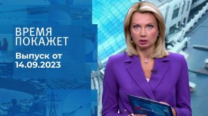 Время покажет. Часть 1. Выпуск от 14.09.2023