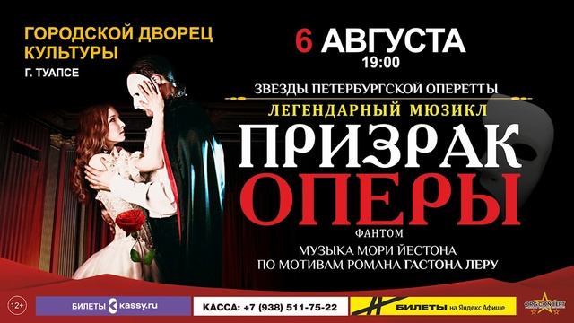 Мюзикл "Призрак оперы" в ГДК