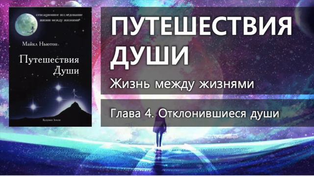 ПУТЕШЕСТВИЯ ДУШИ: Жизнь между жизнями – Глава 4 ✨ Майкл Ньютон смотреть онлайн