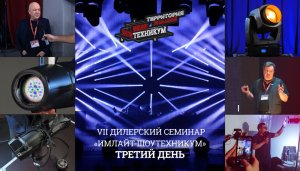 Дилерский семинар. День третий #prolight