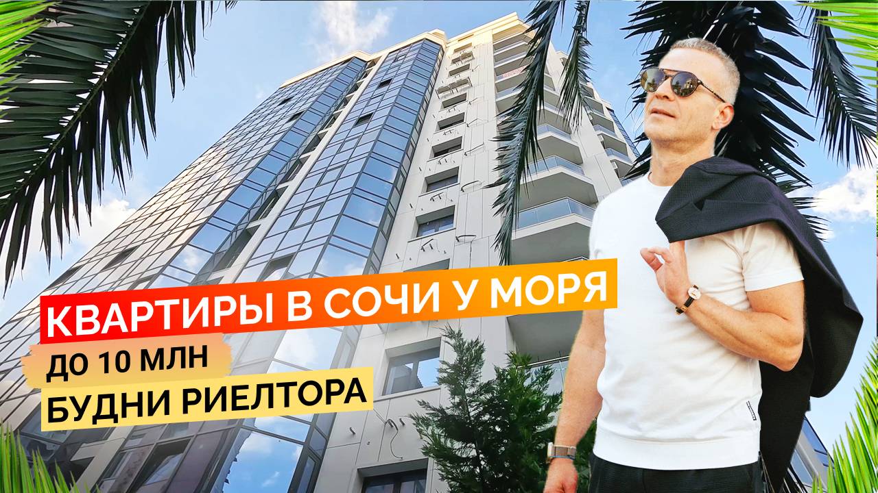 Квартиры в Сочи у моря до 10 млн. Будни риелтора. Недвижимость Сочи.