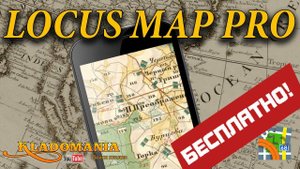 LOCUS MAP PRO бесплатно. В чем отличие версии PRO от FREE. Кладомания