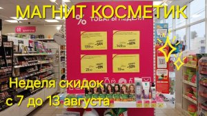 🔴Магнит Косметик. Неделя скидок в Магнит Косметик  с 7 до 13 августа 2024 года.