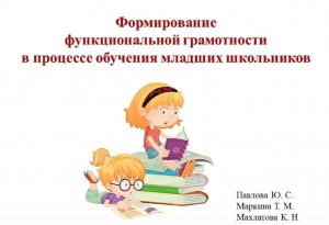 #Функциональная_грамотность