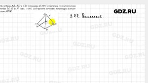 № 3.22 - Геометрия 10 класс Мерзляк