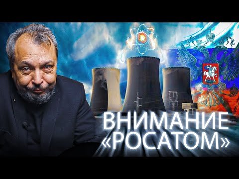 Внимание, РОСАТОМ! Итоги 2021 года в Российской Атомной Энергетике | Геоэнергетика ИНФО
