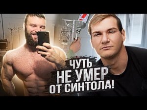 Потерял 500тр из-за синтола!!! Фрик и мутант..Александр Щукин