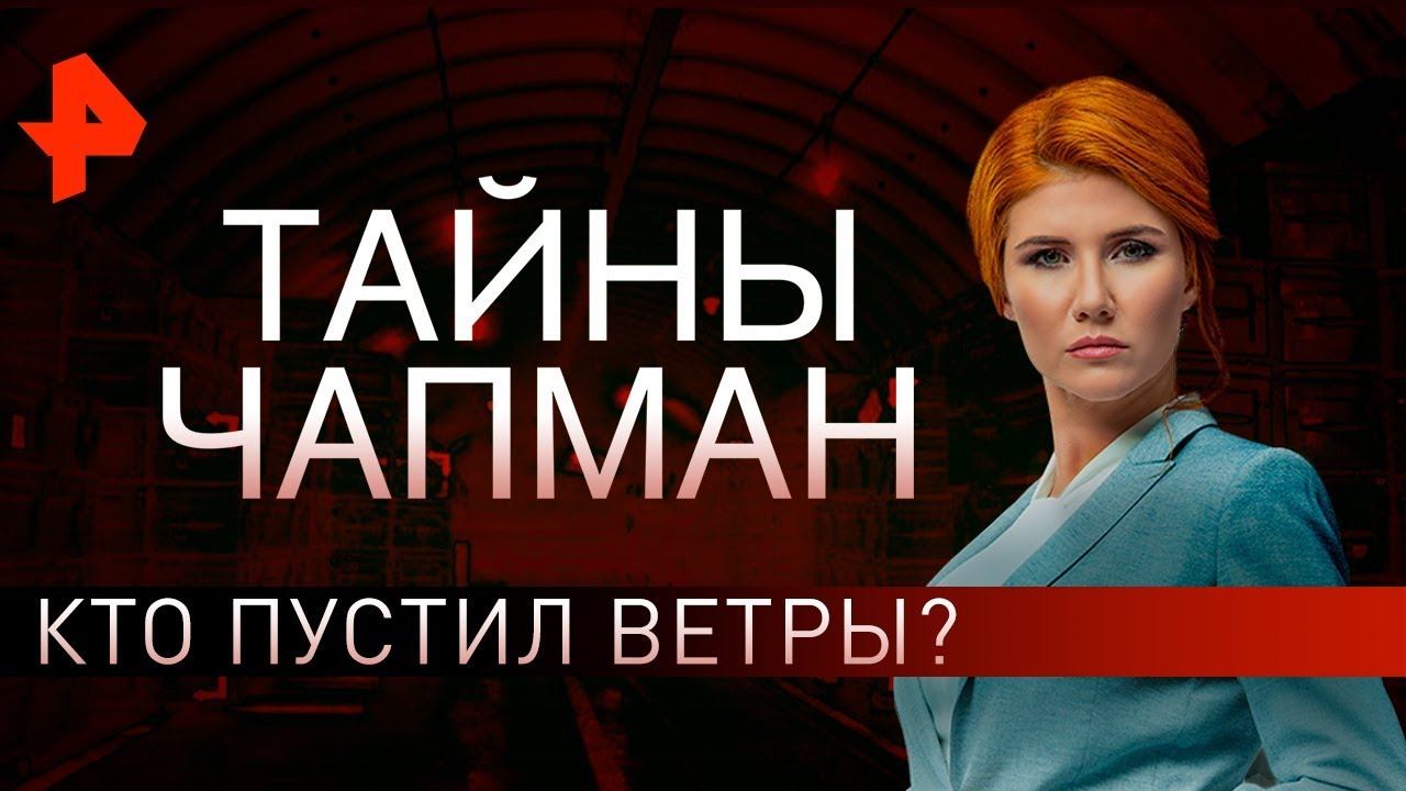 Кто пустил ветры? Тайны Чапман (10.06.2019).