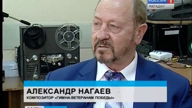 Магаданский композитор Александр Нагаев и автор стихов Александр Голобоков написали «Гимн ветеранам смотреть онлайн