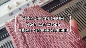 Коса, связанная с наклоном / Пример узора вдоль регланной линии / Как украсить джемпер или топ?