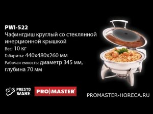 Чафиндиш круглый со стеклянной инерционной крышкой 5л PrestoWare, PWI-522