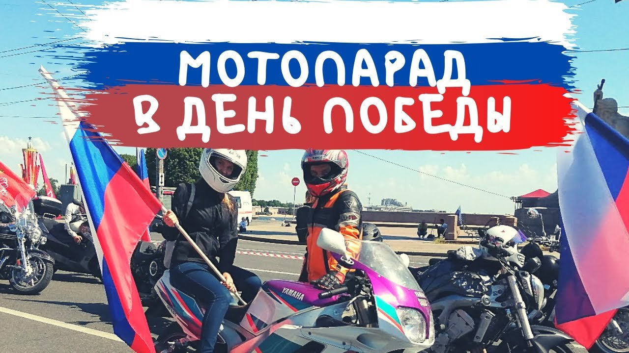 Мотопарад День Победы 2020 Мотобат