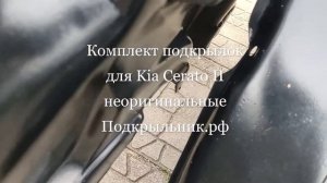 Подкрылки для Kia Cerato II неоригинальные