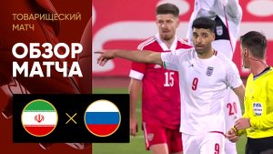 Иран - Россия. Обзор товарищеского матча 23.03.2023