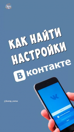 Где Настройки ВК на Телефоне / Как Зайти в Настройки ВКонтакте