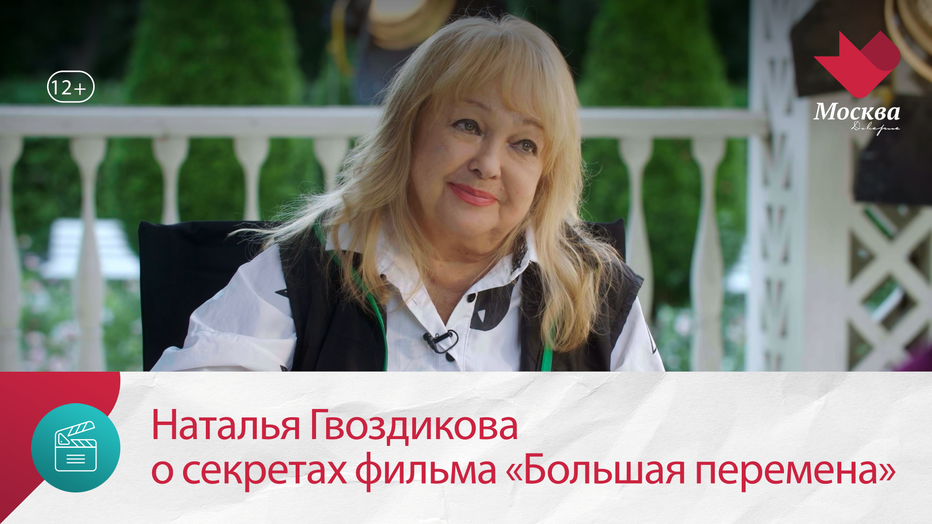 Наталья Гвоздикова о секретах фильма «Большая перемена» | Киноулица
