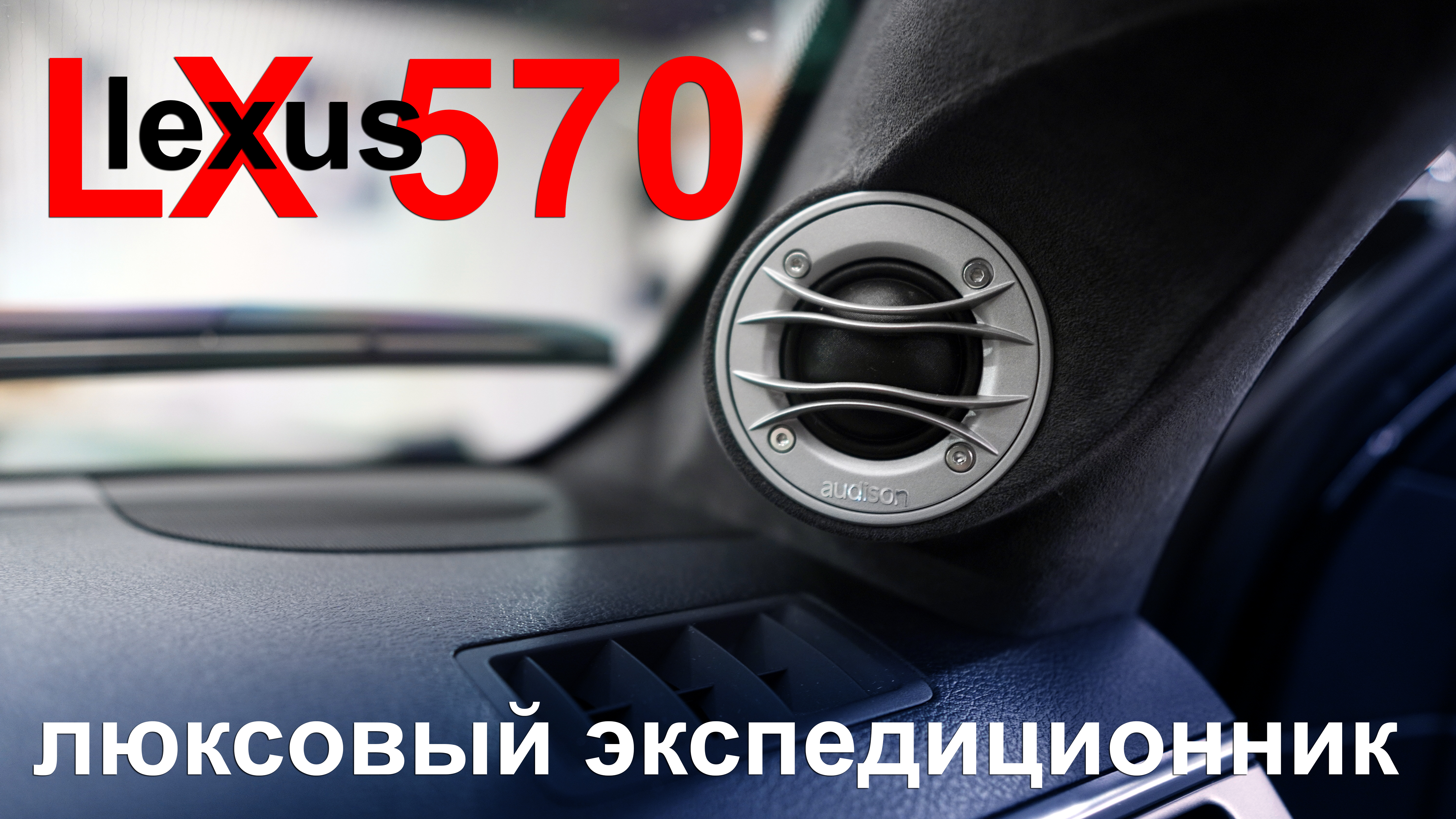Новая музыка в Lexus LX570, установка спальника, холодника и АКБ.