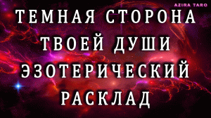 Темная сторона вашей души... ??? Эзотерический таро расклад