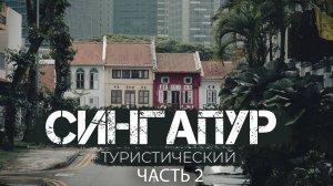 Туристический СИНГАПУР: Самые красивые парки в мире, цены, ШТРАФЫ и СТРАННЫЕ ЗАПРЕТЫ|Часть 2