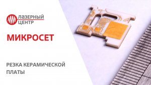 Лазерная резка КЕРАМИЧЕСКИХ плат // МикроСЕТ