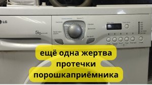 LG не включается.ещё одна жертва протечки порошкаприёмника
