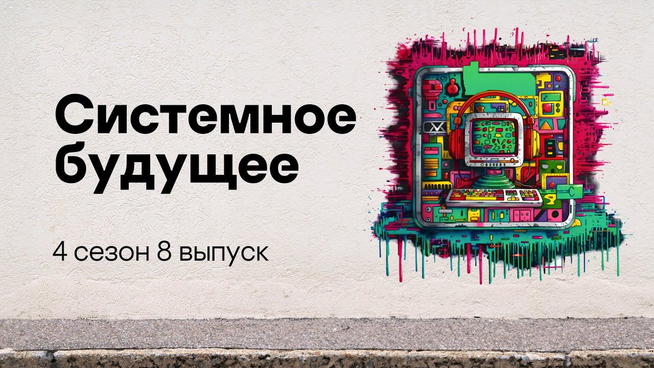 Системное будущее | Подкаст «Смени пароль!», 4 сезон, 8 эпизод