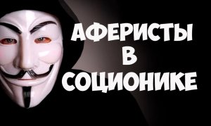 Аферисты в соционике. Как не нужно типировать). Обман в соционике. Психология отношений. Типирование