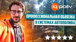 Чёткая обвязка в системах автополива! IQpoliv