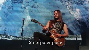 Гран-КуражЪ - У ветра спроси (5 декабря) @МОСКВА, Известия Hall