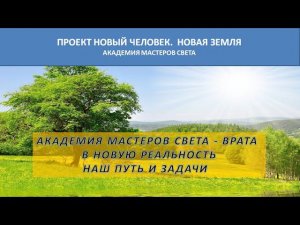 Академия Мастеров света врата в новую реальность .Наш путь и задачи