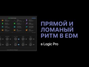 Прямой и ломаный ритм в электронной музыке в Logic Pro [Logic Pro Help]