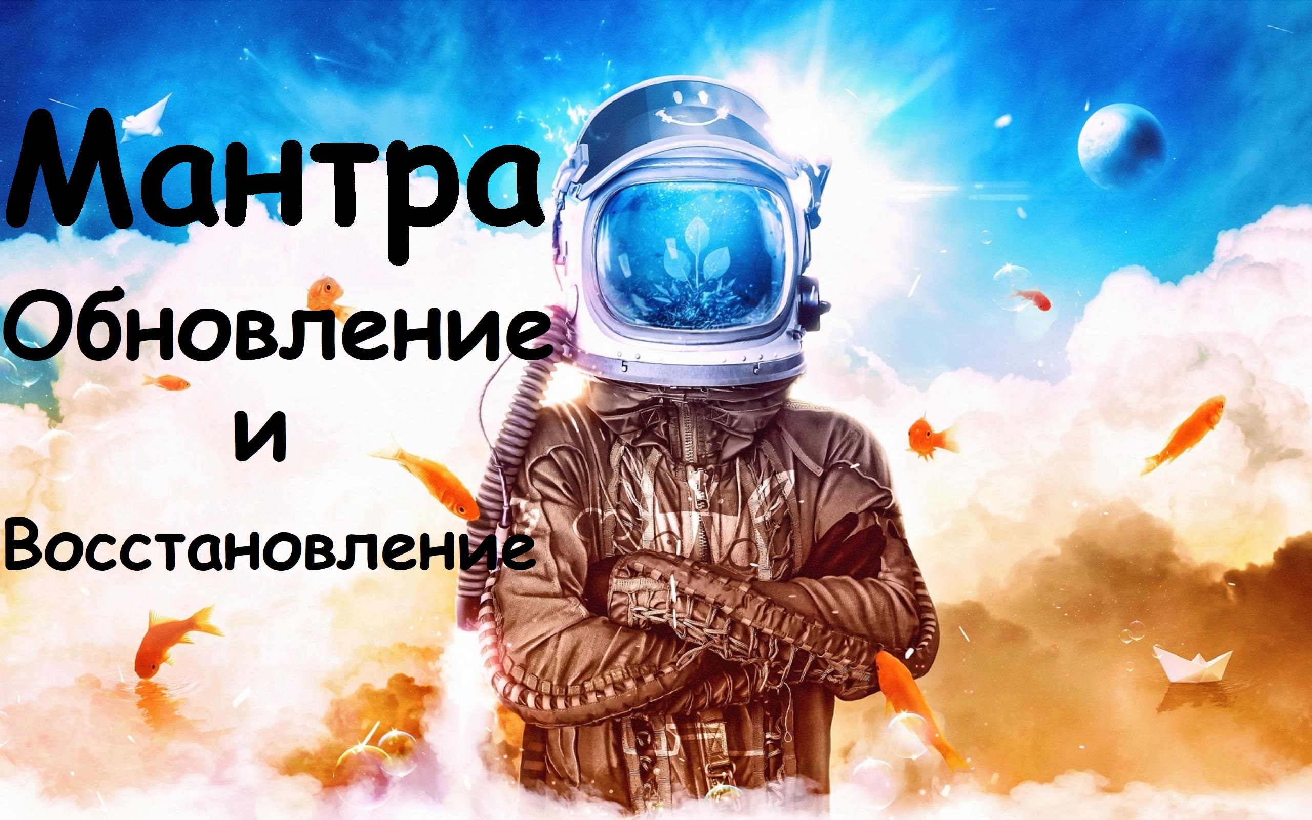Мантра Обновления и Восстановления