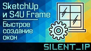 SketchUp: Быстрое создание окон (S4U Frame)