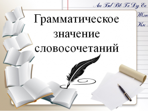 Тема 4. Грамматическое значение словосочетаний.
