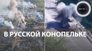 Наемники из ЧВК США ликвидированы в Русской Конопельке | Кадры боев с ВСУ из Курской области