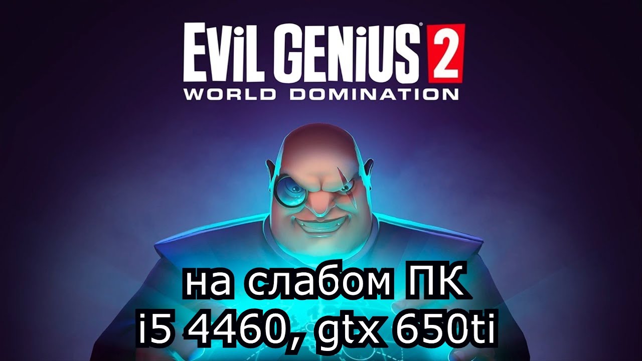 Evil Genius 2 на слабом пк (GTX 650 Ti)