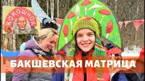 Поход выходного дня в Подмосковье. Бакшевская Масляница