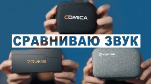 Сравнение звука радиосистем Comica Vimo C, 7RYMS iRay DW30, Hollyland Lark M1
